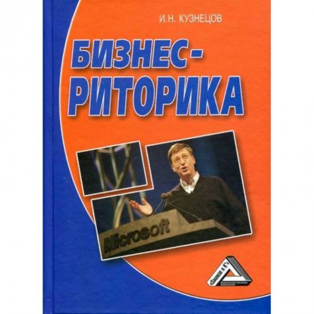 Деловое общение и этикет, книга Бизнес-риторика купить по низкой цене