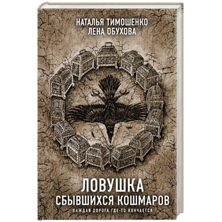 Русское фэнтези, книга Ловушка сбывшихся кошмаров купить по низкой цене