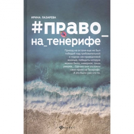 Русская современная проза, книга #Право_на_Тенерифе купить по низкой цене