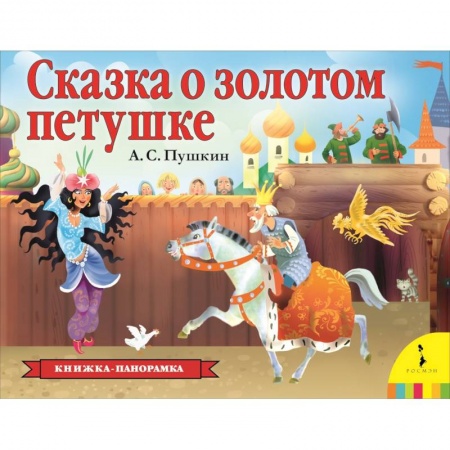 Книжки-раскладушки, панорамки, книга Сказка о золотом петушке купить по низкой цене