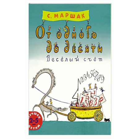 Досуг, творчество и кулинария, книга От одного до десяти. Веселый счет купить по низкой цене