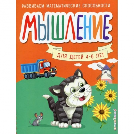 Развитие логики и мышления, книга Мышление. Для детей 4-6 лет купить по низкой цене