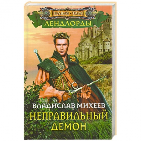 Русское фэнтези, книга Неправильный демон купить по низкой цене