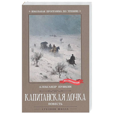 Русская классика для детей, книга Капитанская дочка купить по низкой цене