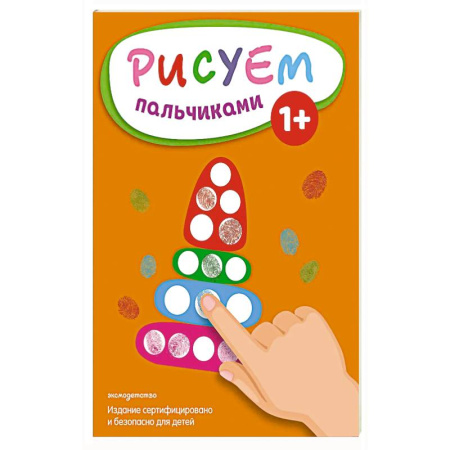 Развивающие раскраски, книга Рисуем пальчиками (Пирамидка) купить по низкой цене