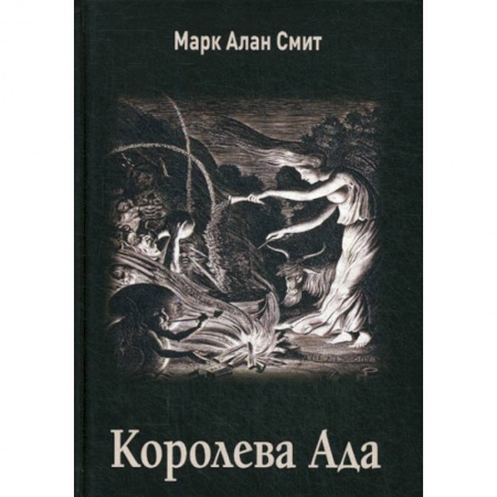 Эзотерические учения, книга Королева Ада купить по низкой цене