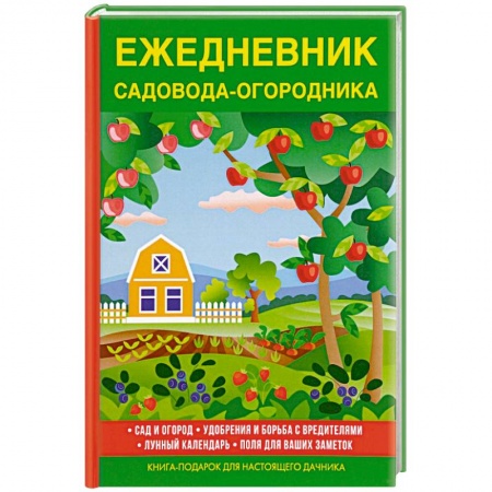 Сад, огород, цветы, дизайн участка, книга Ежедневник садовода-огородника купить по низкой цене