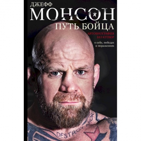 Мемуары, биографии спортсменов, книга Путь бойца. Автобиография без купюр. О себе, победах и поражениях купить по низкой цене