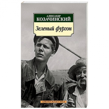 Русская современная проза, книга Зеленый фургон купить по низкой цене