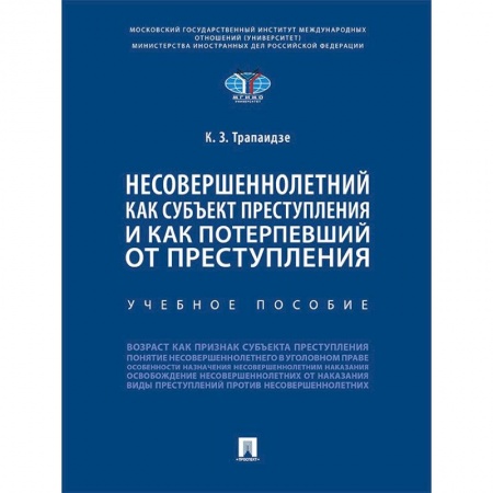 Уголовное и уголовно-процессуальное право, книга Несовершеннолетний как субъект преступления и как потерпевший от преступления. Учебное пособие купить по низкой цене