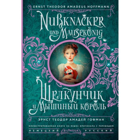 Чтение на английском языке, книга Щелкунчик и Мышиный король = Nussknacker und Mausekönig купить по низкой цене