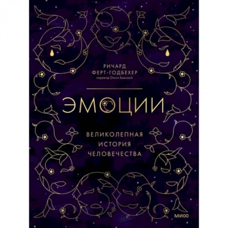 Психология личности, книга Эмоции: великолепная история человечества купить по низкой цене