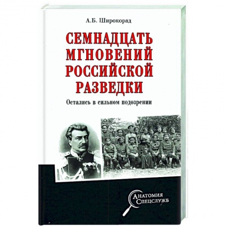 Спецслужбы, спецназ, разведка, книга Семнадцать мгновений российской разведки купить по низкой цене