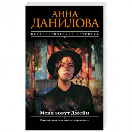 Отечественный женский детектив, книга Меня зовут Джейн купить по низкой цене