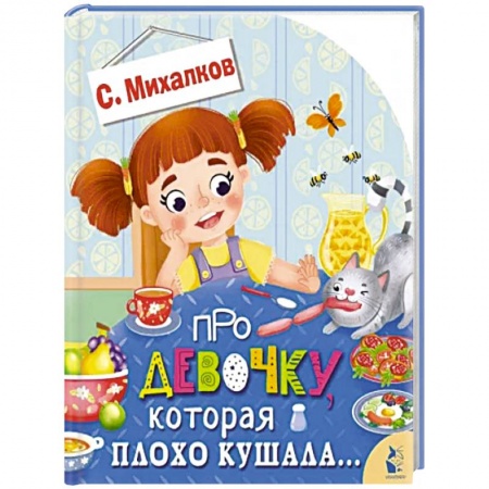 Книжки-игрушки, книга Про девочку, которая плохо кушала... купить по низкой цене