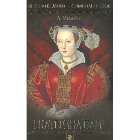 Историческая художественная проза, книга Екатерина Парр купить по низкой цене