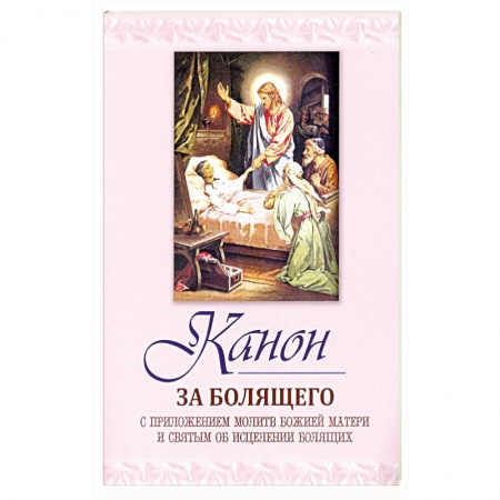 Православие, книга Канон за болящего. С приложением молитв Божией Мат купить по низкой цене