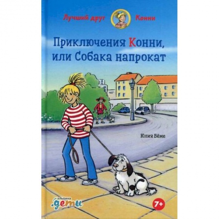 Повести и рассказы о детях, книга Приключения Конни, или Собака напрокат купить по низкой цене