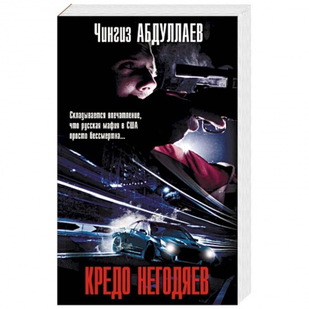 Отечественный мужской детектив, книга Кредо негодяев купить по низкой цене