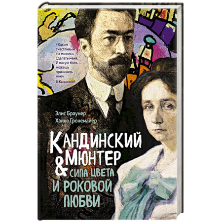 Мемуары, биографии деятелей культуры, искусства, книга Кандинский и Мюнтер.Сила цвета и роковой любви купить по низкой цене