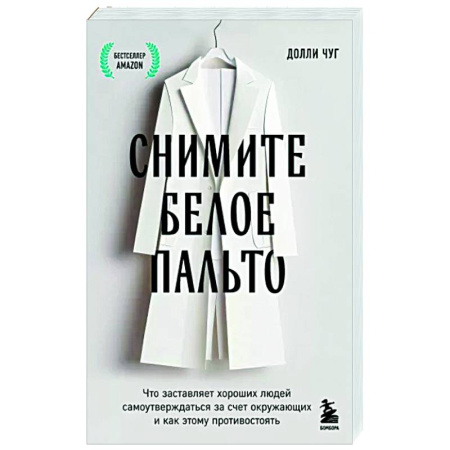 Психология общения. Межличностные коммуникации, книга Снимите белое пальто. Что заставляет хороших людей самоутверждаться за счет окружающих и как этому противостоять купить по низкой цене