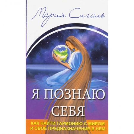 Эзотерические учения, книга Я познаю себя. Как найти гармонию с миром.. купить по низкой цене