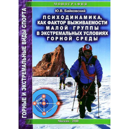 Спорт. Фитнес, книга Психодинамика, как фактор выживаемости малой группы в экстремальных условиях горной среды: Монография купить по низкой цене