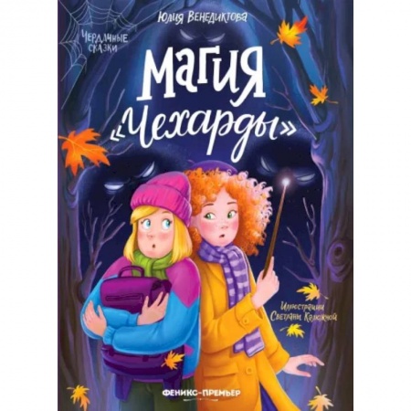 Сказки отечественных писателей, книга Магия 'Чехарды' купить по низкой цене