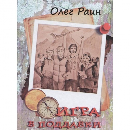 Мистика. Фантастика. Фэнтези, книга Игра в поддавки. Остросюжетная повесть купить по низкой цене