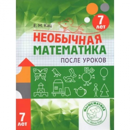 Математика. Алгебра. Геометрия, книга Необычная математика после уроков. Для детей 7 лет купить по низкой цене