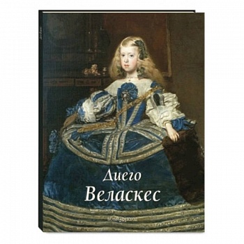 Диего Веласкес