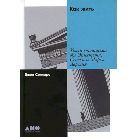Философия, книга Как жить: Уроки стоицизма от Эпиктета, Сенеки и Марка Аврелия купить по низкой цене