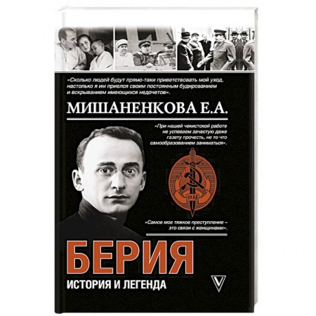 Мемуары, биографии исторических личностей, книга Берия. История и легенда купить по низкой цене