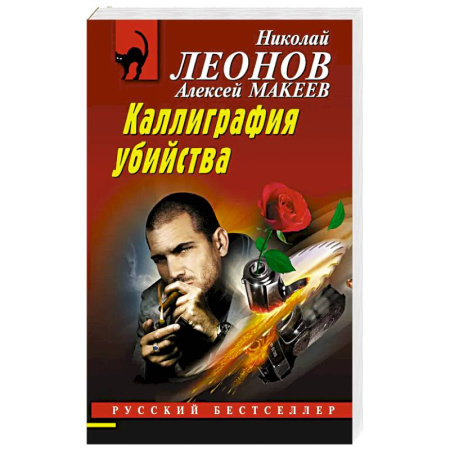 Классика отечественного детектива, книга Каллиграфия убийства купить по низкой цене