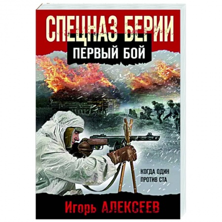 Боевики, военные, книга Спецназ Берии. Первый бой купить по низкой цене