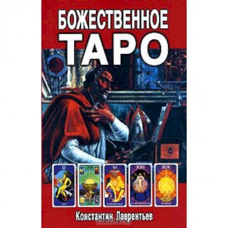 Книги, книга Божественное Таро купить по низкой цене