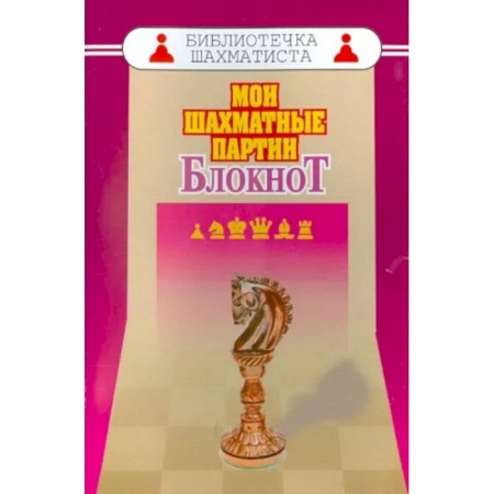 Шахматы. Шашки, книга Мои шахматные партии. Блокнот купить по низкой цене