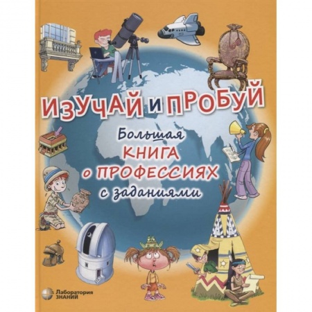 Познавательная литература, книга Изучай и пробуй. Большая книга о профессиях с заданиями купить по низкой цене