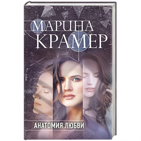 Отечественный женский детектив, книга Анатомия любви купить по низкой цене