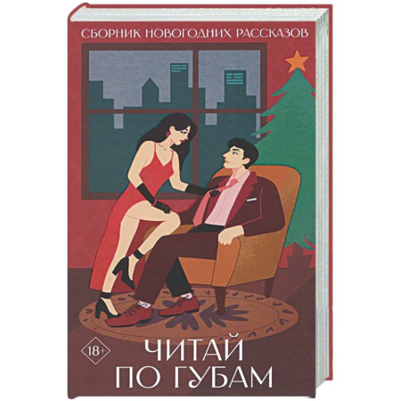 Сборники произведений, книга Читай по губам купить по низкой цене
