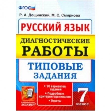 Русский язык, книга Русский язык. 7 класс. Диагностические работы. Типовые задания. 10 вариантов. ФГОС купить по низкой цене
