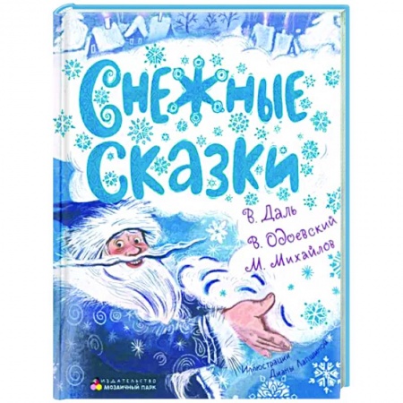 Книги для дошкольников (4-6 лет), книга Снежные сказки купить по низкой цене