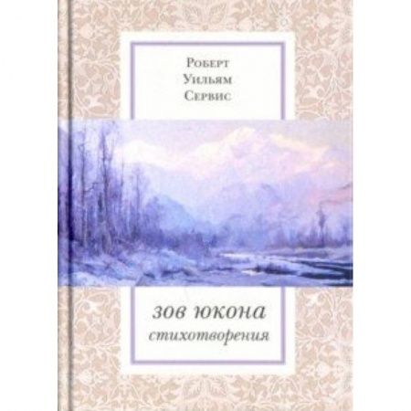 Зарубежная поэзия, книга Зов Юкона: Избранные стихотворения купить по низкой цене
