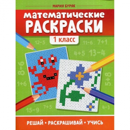 Математика. Алгебра. Геометрия, книга Математические раскраски. 1 класс купить по низкой цене