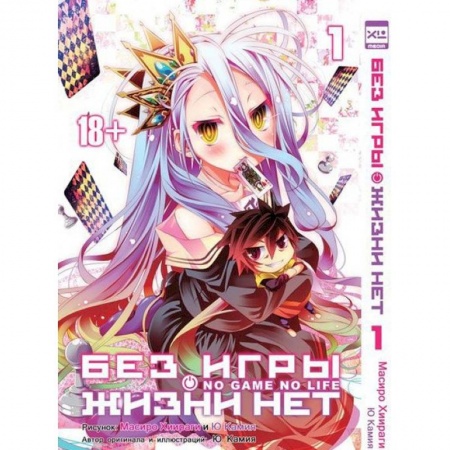 Книги, книга Без игры жизни нет т1 /No Game No Life Vol 1 купить по низкой цене