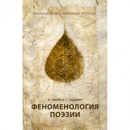 История философии, книга Феноменология поэзии купить по низкой цене