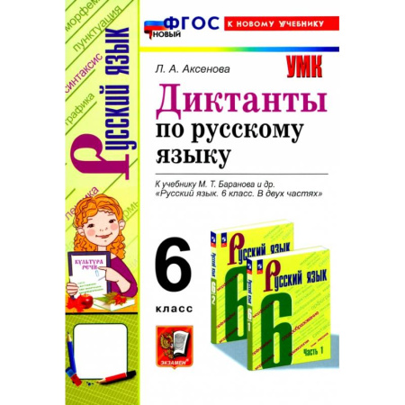 Русский язык, книга Русский язык. 6 класс. Диктанты к учебнику М. Т. Баранова и др. ФГОС купить по низкой цене