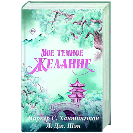 Зарубежный любовный роман, книга Мое темное желание. Специальное издание купить по низкой цене