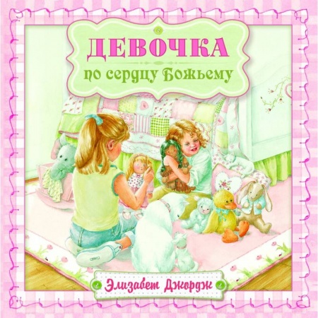 Повести и рассказы о детях, книга Девочка по сердцу Божьему купить по низкой цене