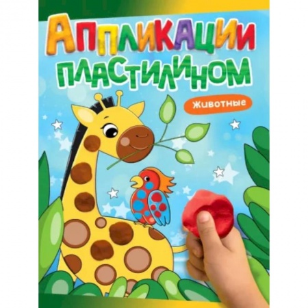 Знакомство с миром, развитие малыша, книга Животные купить по низкой цене